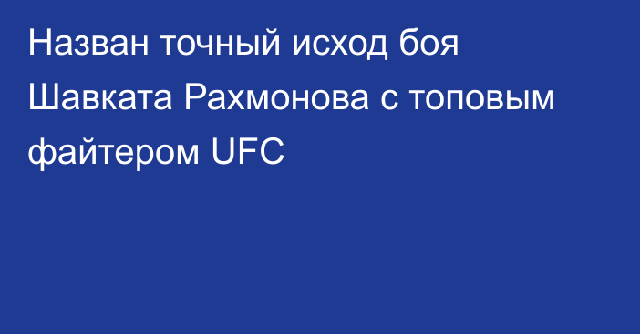Назван точный исход боя Шавката Рахмонова с топовым файтером UFC