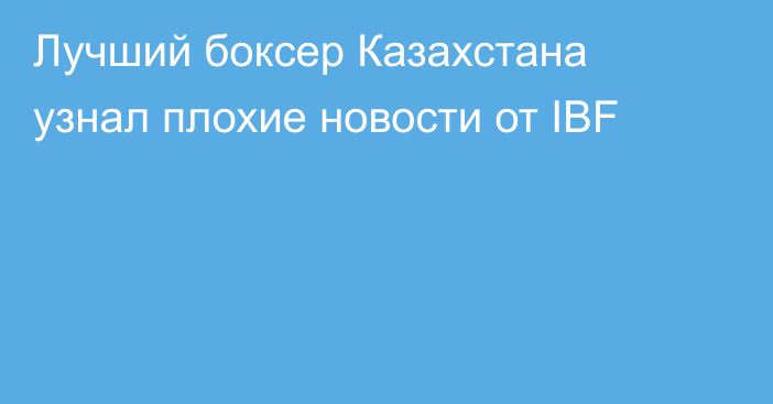 Лучший боксер Казахстана узнал плохие новости от IBF