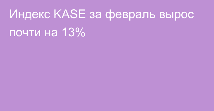 Индекс KASE за февраль вырос почти на 13%