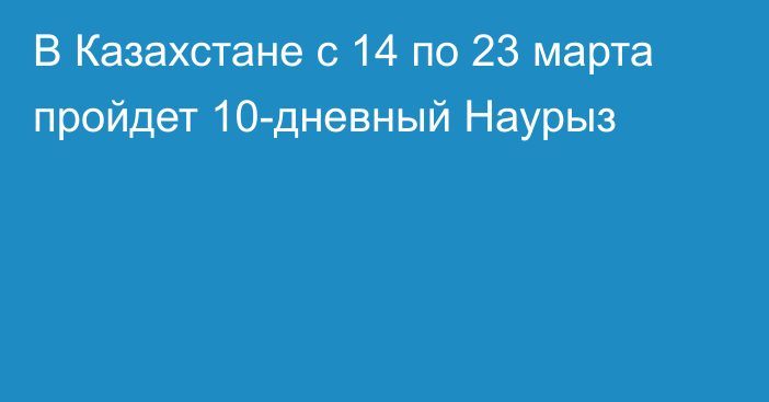 В Казахстане с 14 по 23 марта пройдет 10-дневный Наурыз