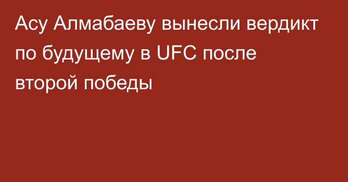 Асу Алмабаеву вынесли вердикт по будущему в UFC после второй победы