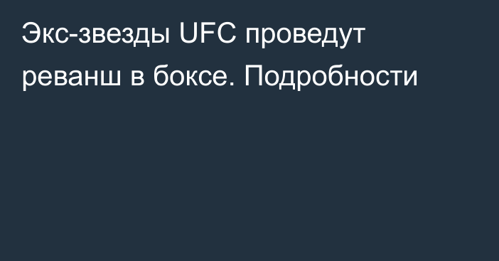 Экс-звезды UFC проведут реванш в боксе. Подробности
