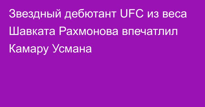 Звездный дебютант UFC из веса Шавката Рахмонова впечатлил Камару Усмана