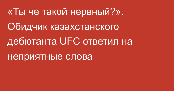 «Ты че такой нервный?». Обидчик казахстанского дебютанта UFC ответил на неприятные слова