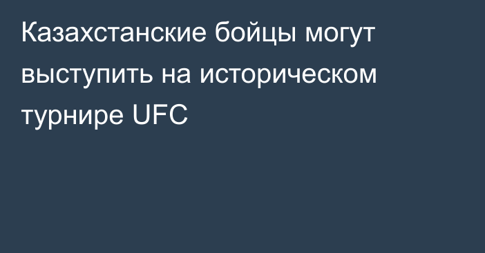 Казахстанские бойцы могут выступить на историческом турнире UFC