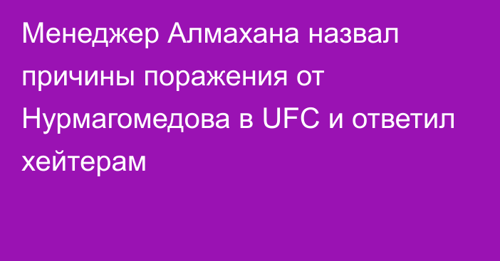 Менеджер Алмахана назвал причины поражения от Нурмагомедова в UFC и ответил хейтерам