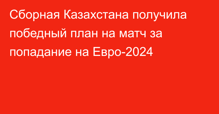 Сборная Казахстана получила победный план на матч за попадание на Евро-2024