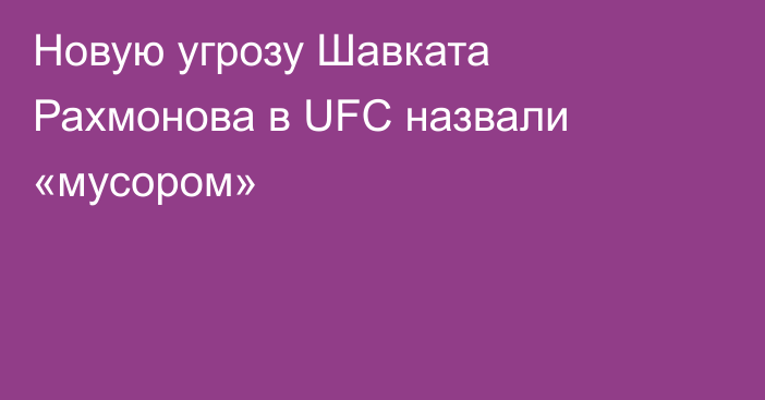 Новую угрозу Шавката Рахмонова в UFC назвали «мусором»