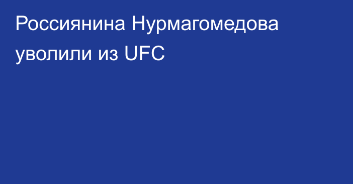 Россиянина Нурмагомедова уволили из UFC