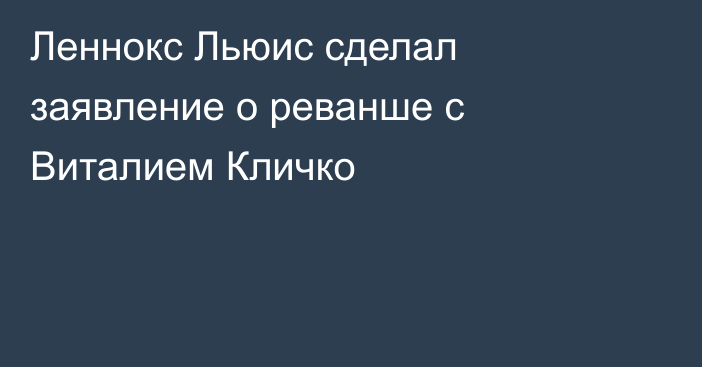 Леннокс Льюис сделал заявление о реванше с Виталием Кличко