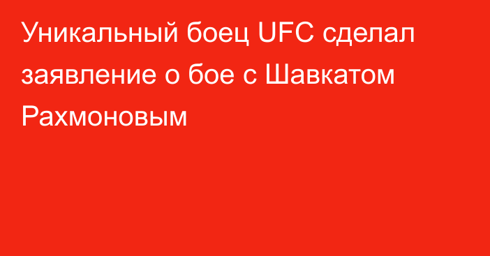 Уникальный боец UFC сделал заявление о бое с Шавкатом Рахмоновым