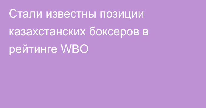 Стали известны позиции казахстанских боксеров в рейтинге WBO