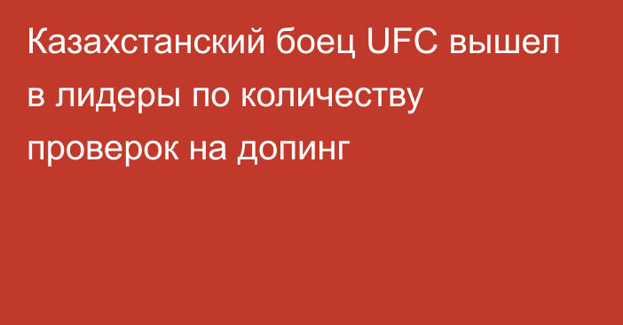 Казахстанский боец UFC вышел в лидеры по количеству проверок на допинг