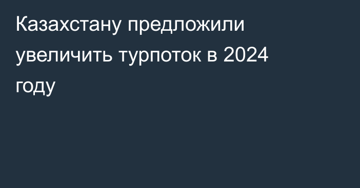 Казахстану предложили увеличить турпоток в 2024 году
