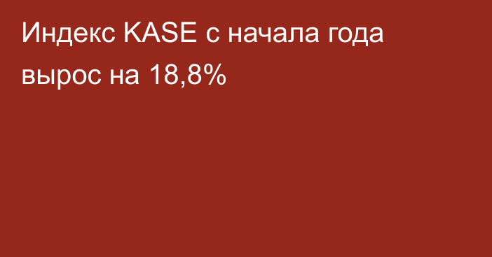 Индекс KASE с начала года вырос на 18,8%