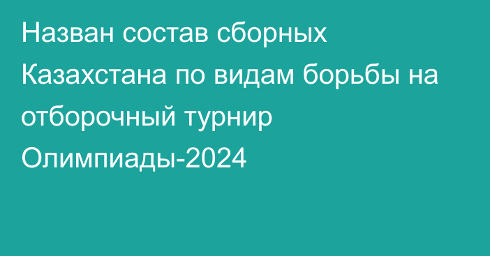 Назван состав сборных Казахстана по видам борьбы на отборочный турнир Олимпиады-2024