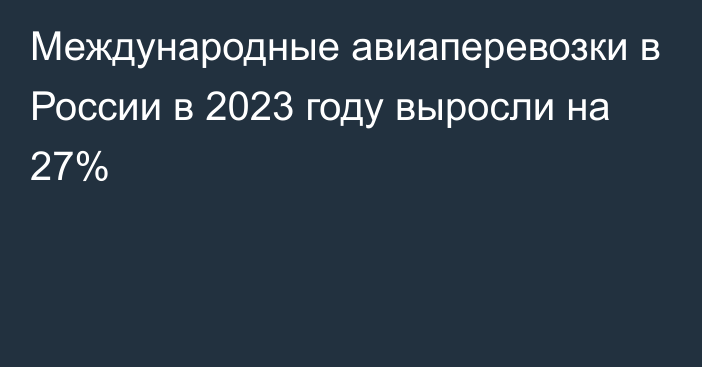 Международные авиаперевозки в России в 2023 году выросли на 27%