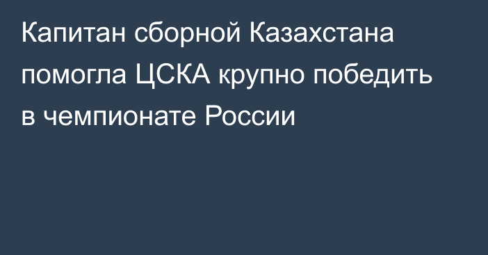 Капитан сборной Казахстана помогла ЦСКА крупно победить в чемпионате России