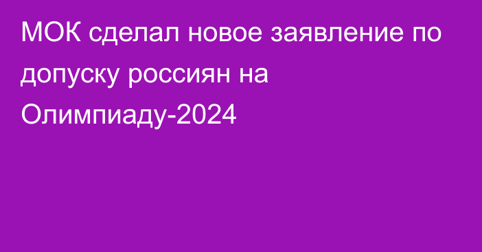 МОК сделал новое заявление по допуску россиян на Олимпиаду-2024