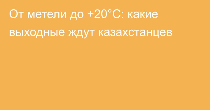 От метели до +20°С: какие выходные ждут казахстанцев