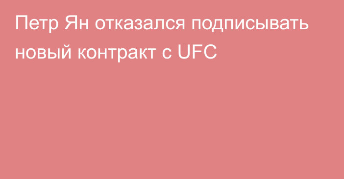 Петр Ян отказался подписывать новый контракт с UFC