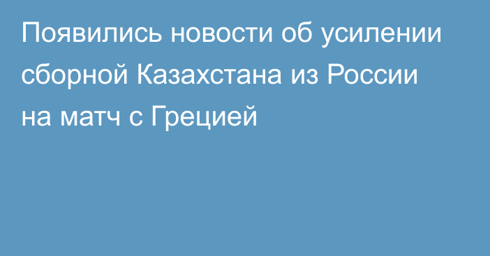 Появились новости об усилении сборной Казахстана из России на матч с Грецией