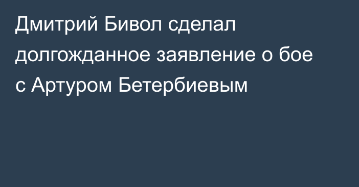 Дмитрий Бивол сделал долгожданное заявление о бое с Артуром Бетербиевым