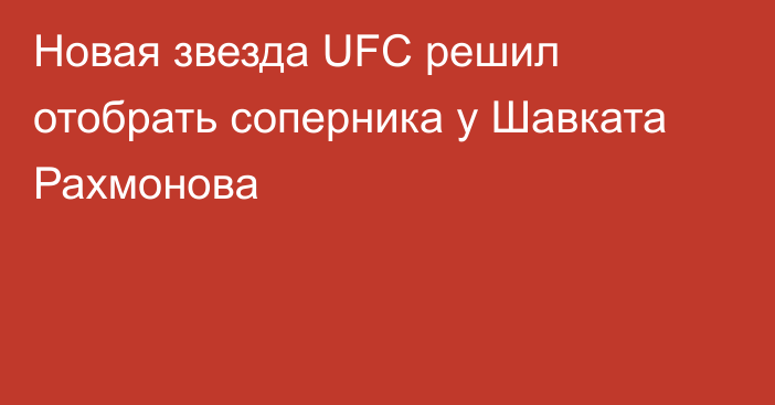 Новая звезда UFC решил отобрать соперника у Шавката Рахмонова