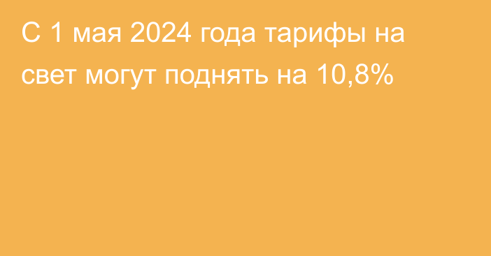 С 1 мая 2024 года тарифы на свет могут поднять на 10,8%