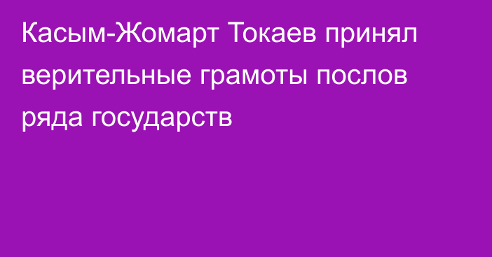 Касым-Жомарт Токаев принял верительные грамоты послов ряда государств