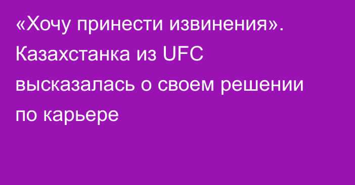 «Хочу принести извинения». Казахстанка из UFC высказалась о своем решении по карьере