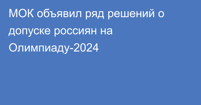 МОК объявил ряд решений о допуске россиян на Олимпиаду-2024