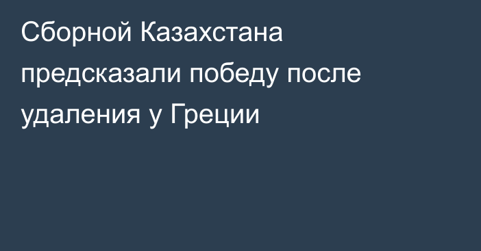 Сборной Казахстана предсказали победу после удаления у Греции