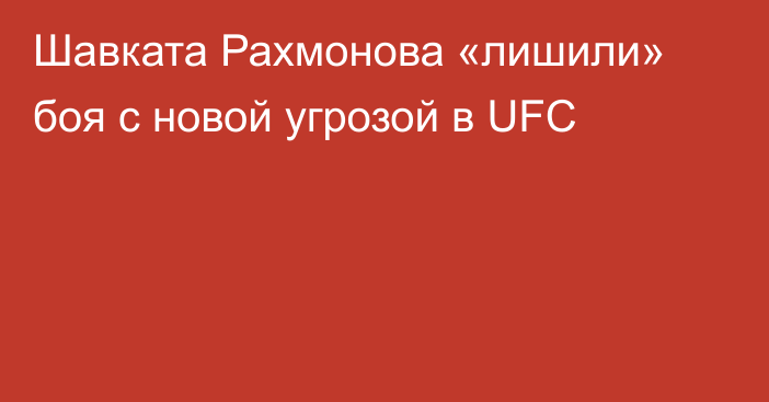 Шавката Рахмонова «лишили» боя с новой угрозой в UFC