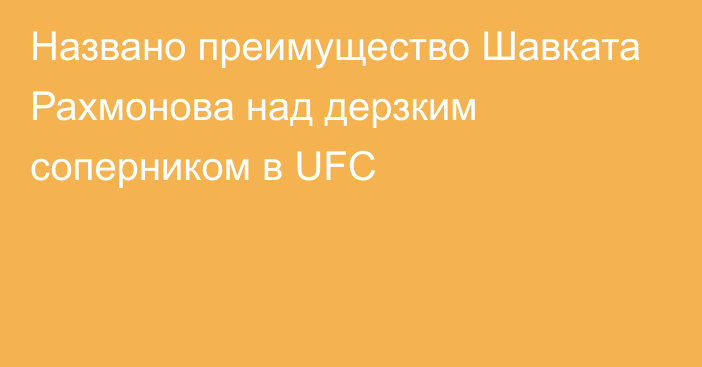 Названо преимущество Шавката Рахмонова над дерзким соперником в UFC