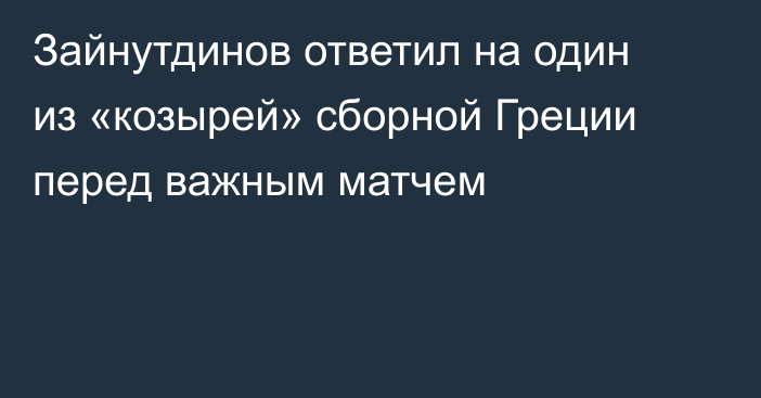 Зайнутдинов ответил на один из «козырей» сборной Греции перед важным матчем