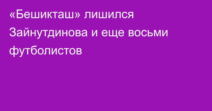 «Бешикташ» лишился Зайнутдинова и еще восьми футболистов