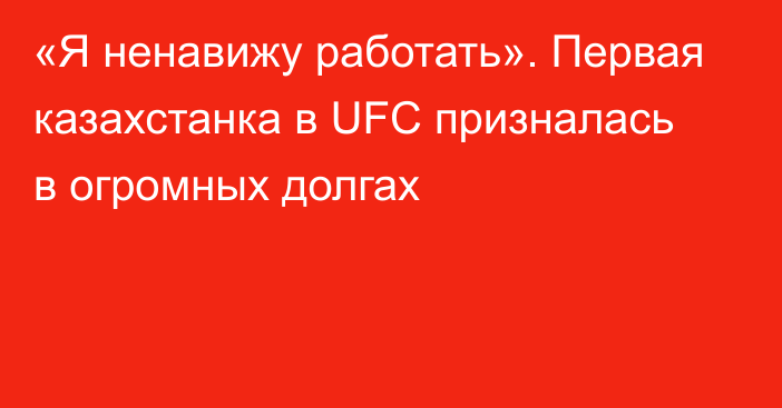 «Я ненавижу работать». Первая казахстанка в UFC призналась в огромных долгах