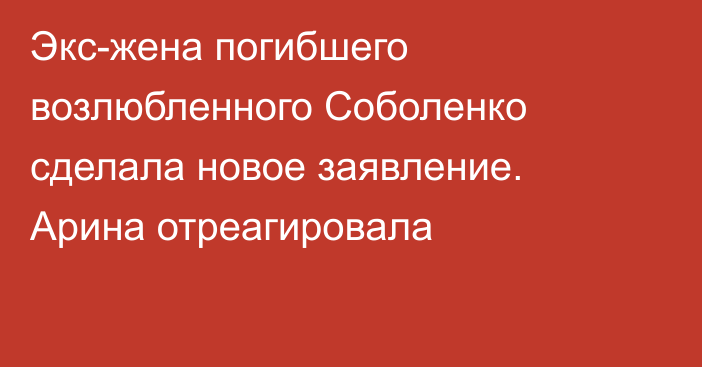 Экс-жена погибшего возлюбленного Соболенко сделала новое заявление. Арина отреагировала