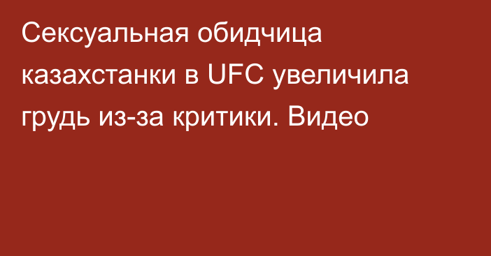 Сексуальная обидчица казахстанки в UFC увеличила грудь из-за критики. Видео