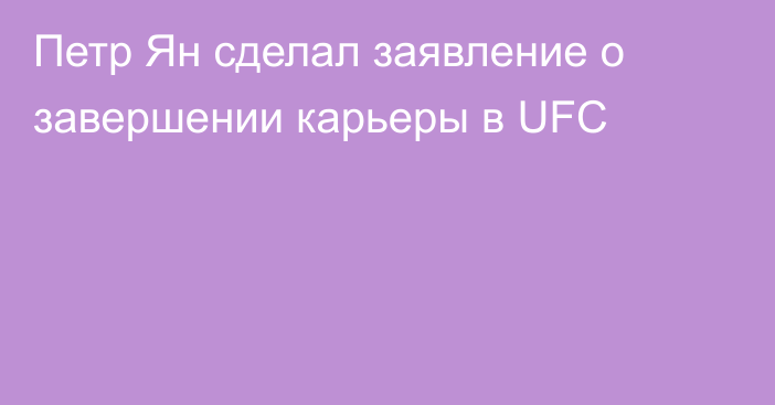 Петр Ян сделал заявление о завершении карьеры в UFC