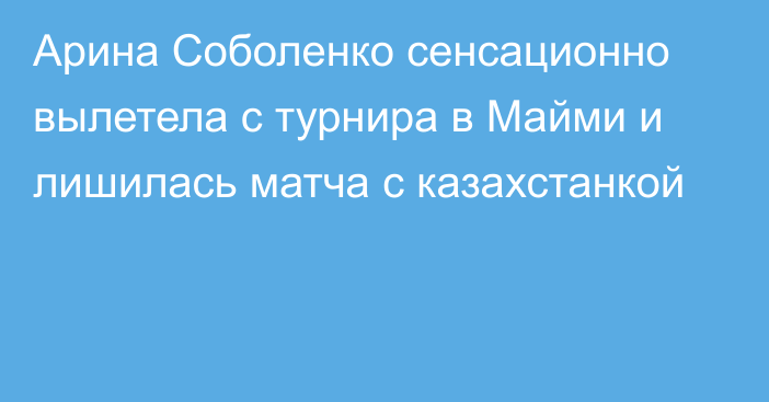 Арина Соболенко сенсационно вылетела с турнира в Майми и лишилась матча с казахстанкой