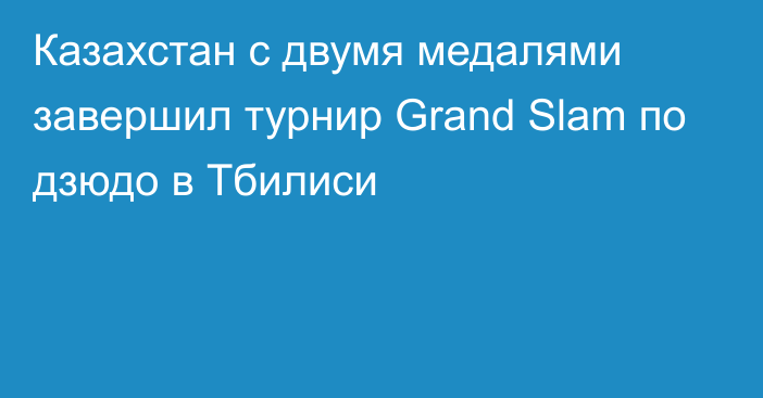 Казахстан с двумя медалями завершил турнир Grand Slam по дзюдо в Тбилиси