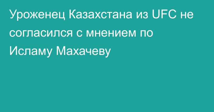 Уроженец Казахстана из UFC не согласился с мнением по Исламу Махачеву