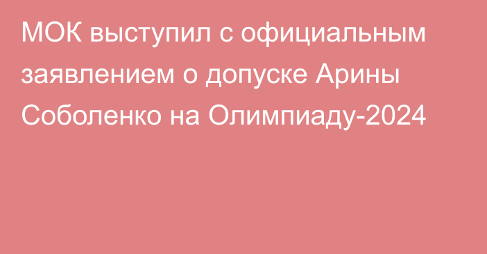 МОК выступил с официальным заявлением о допуске Арины Соболенко на Олимпиаду-2024