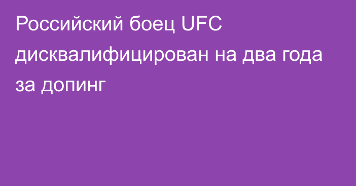 Российский боец UFC дисквалифицирован на два года за допинг