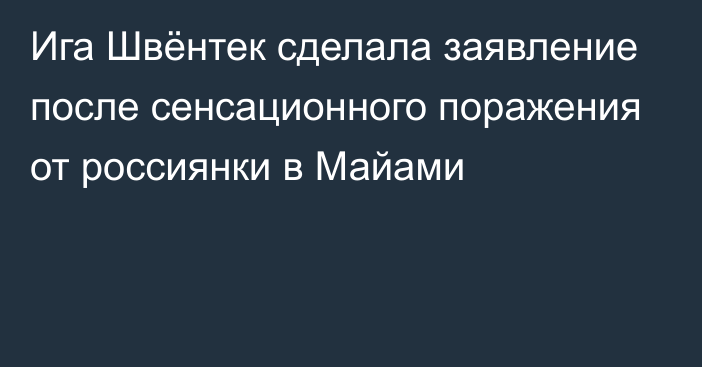 Ига Швёнтек сделала заявление после сенсационного поражения от россиянки в Майами