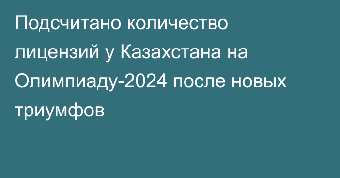 Подсчитано количество лицензий у Казахстана на Олимпиаду-2024 после новых триумфов