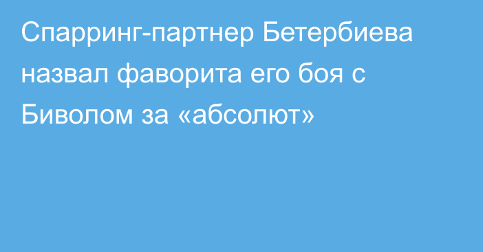 Спарринг-партнер Бетербиева назвал фаворита его боя с Биволом за «абсолют»