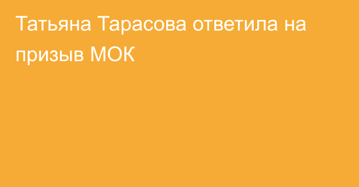 Татьяна Тарасова ответила на призыв МОК